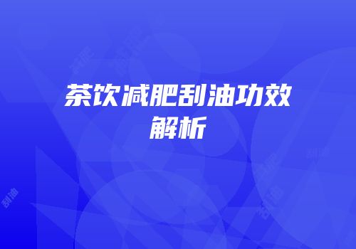 茶饮减肥刮油功效解析