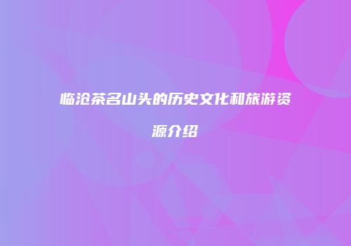 临沧茶名山头的历史文化和旅游资源介绍
