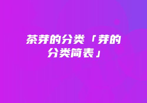 茶芽的分类「芽的分类简表」