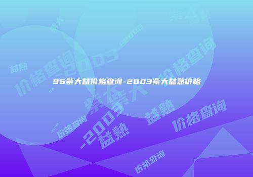 96紫大益价格查询-2003紫大益熟价格