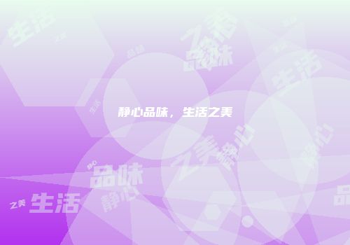 静心品味，生活之美