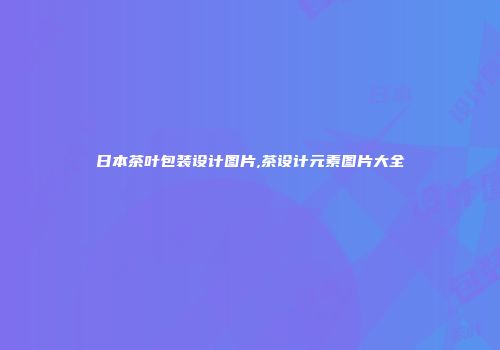 日本茶叶包装设计图片,茶设计元素图片大全