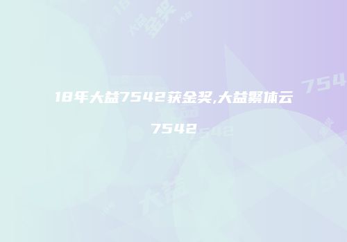 18年大益7542获金奖,大益繁体云7542