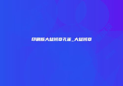 印刷版大益班章孔雀_大益班章