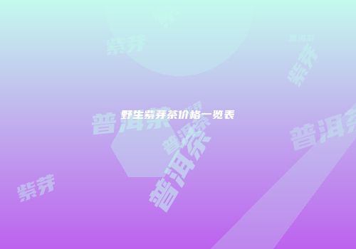 野生紫芽茶价格一览表