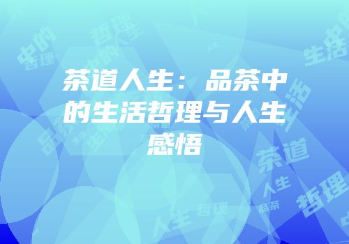 茶道人生：品茶中的生活哲理与人生感悟