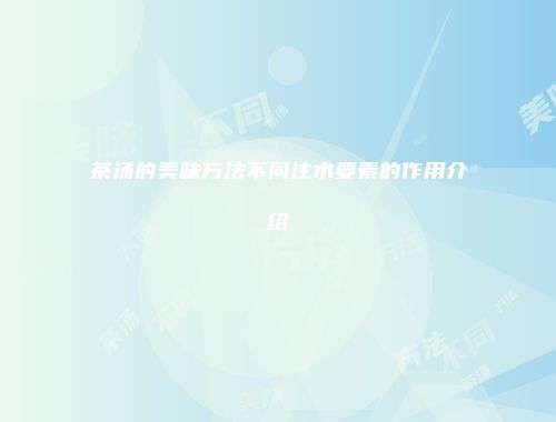 茶汤的美味方法不同注水要素的作用介绍