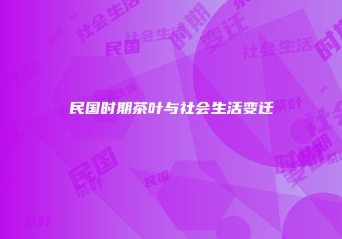 民国时期茶叶与社会生活变迁