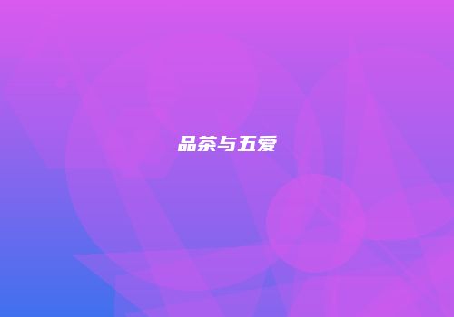 品茶与五爱