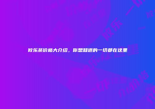 攸乐茶价格大介绍，你想知道的一切都在这里