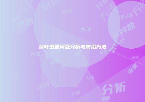 茶叶虫害问题分析与防治方法