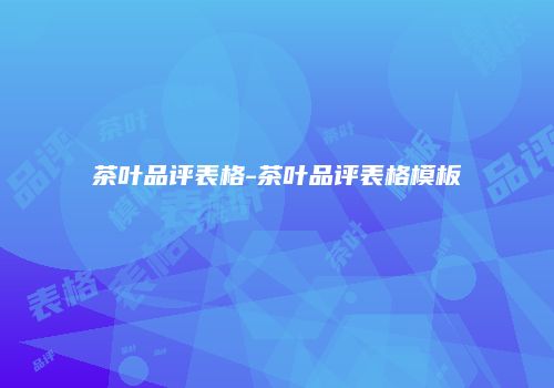 茶叶品评表格-茶叶品评表格模板