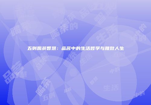 五则喝茶智慧：品茗中的生活哲学与雅致人生