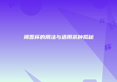 闻香杯的用法与适用茶种揭秘