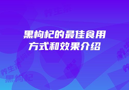 黑枸杞的最佳食用方式和效果介绍