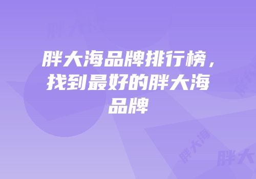 胖大海品牌排行榜，找到最好的胖大海品牌