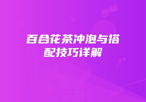 百合花茶冲泡与搭配技巧详解