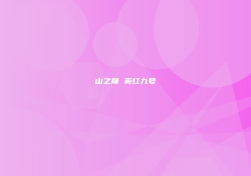 山之巅 英红九号