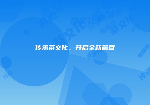 传承茶文化，开启全新篇章