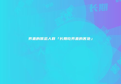 荞麦的禁忌人群「长期吃荞麦的害处」