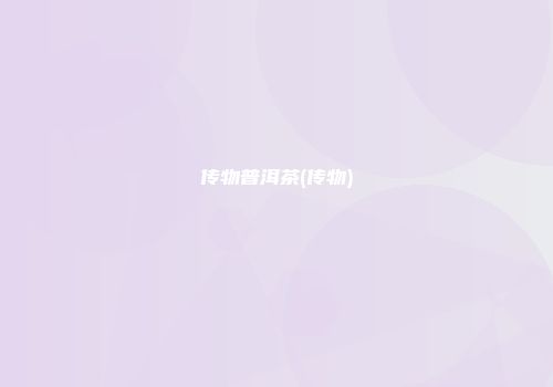 传物普洱茶(传物)
