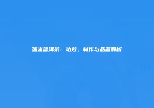 糯米普洱茶：功效、制作与品鉴解析