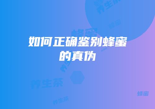 如何正确鉴别蜂蜜的真伪