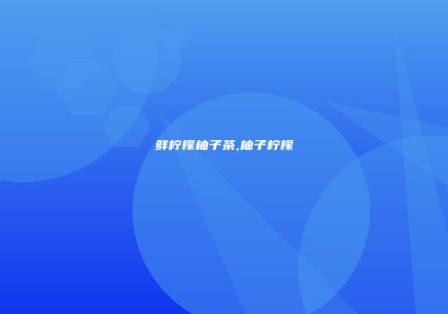 鲜柠檬柚子茶,柚子柠檬