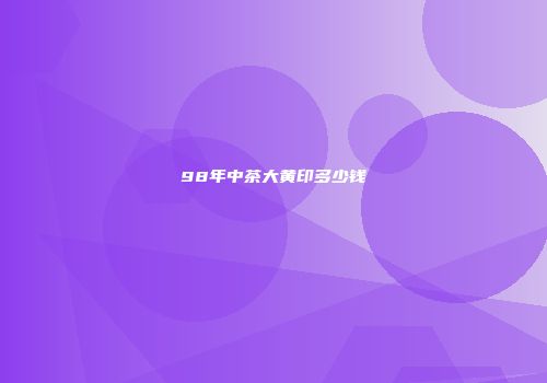 98年中茶大黄印多少钱