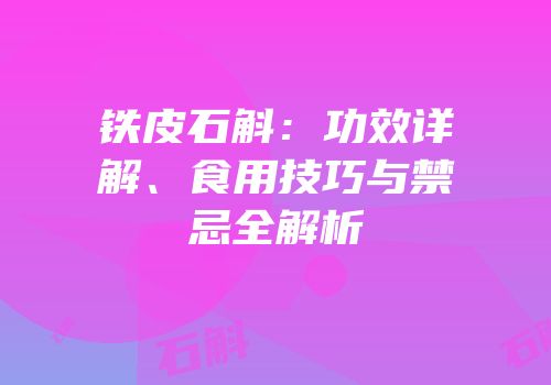 铁皮石斛：功效详解、食用技巧与禁忌全解析