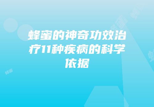 蜂蜜的神奇功效治疗11种疾病的科学依据