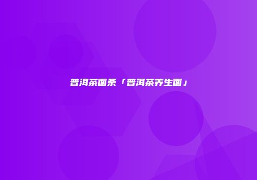 普洱茶面条「普洱茶养生面」