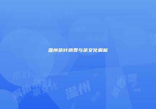 温州茶叶消费与茶文化解析