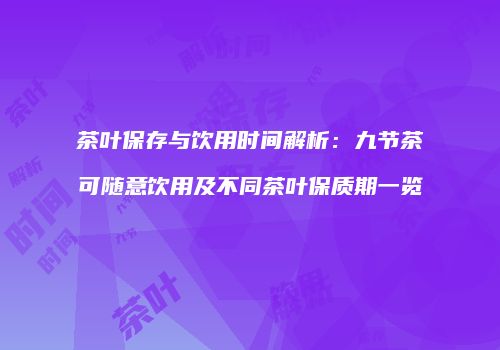 茶叶保存与饮用时间解析：九节茶可随意饮用及不同茶叶保质期一览