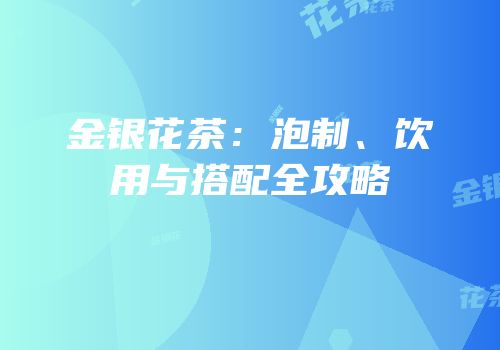 金银花茶：泡制、饮用与搭配全攻略
