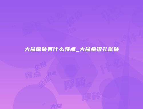 大益厚砖有什么特点_大益金银孔雀砖