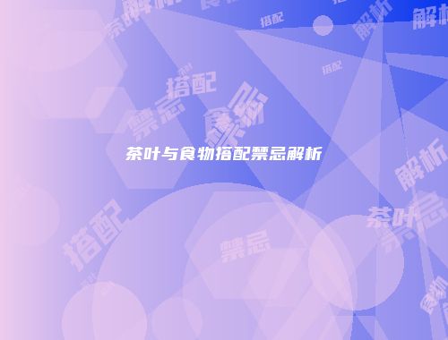 茶叶与食物搭配禁忌解析