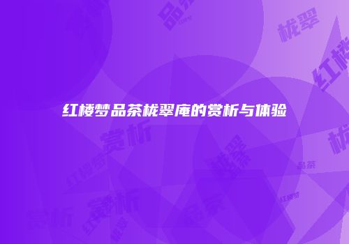 红楼梦品茶栊翠庵的赏析与体验
