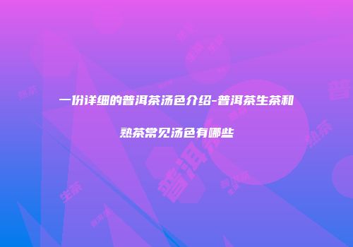 一份详细的普洱茶汤色介绍-普洱茶生茶和熟茶常见汤色有哪些
