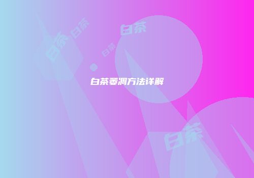 白茶萎凋方法详解
