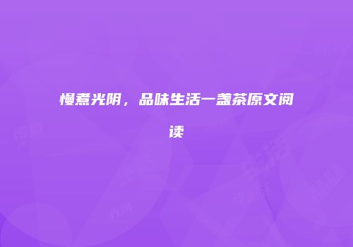 慢煮光阴，品味生活一盏茶原文阅读