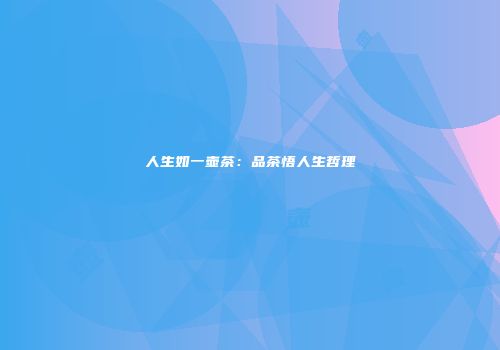 人生如一壶茶：品茶悟人生哲理