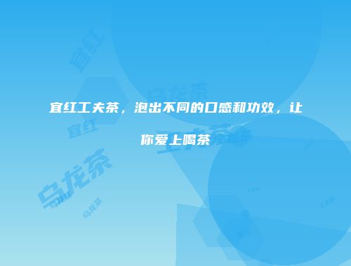 宜红工夫茶，泡出不同的口感和功效，让你爱上喝茶