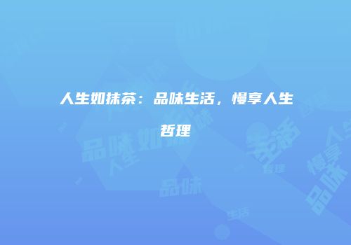 人生如抹茶：品味生活，慢享人生哲理