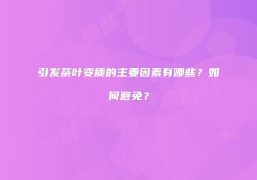 引发茶叶变质的主要因素有哪些？如何避免？