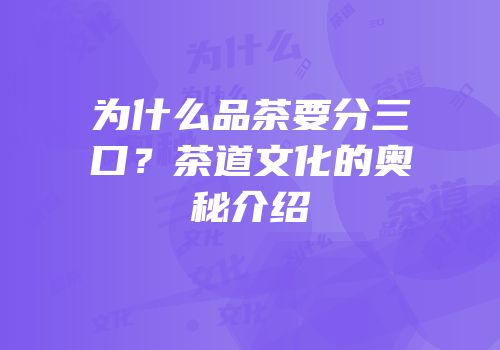 为什么品茶要分三口？茶道文化的奥秘介绍