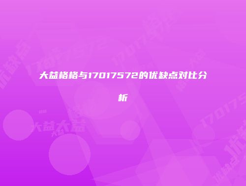 大益格格与17017572的优缺点对比分析