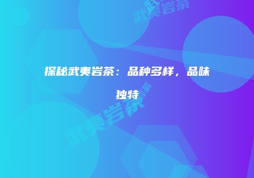 探秘武夷岩茶：品种多样，品味独特