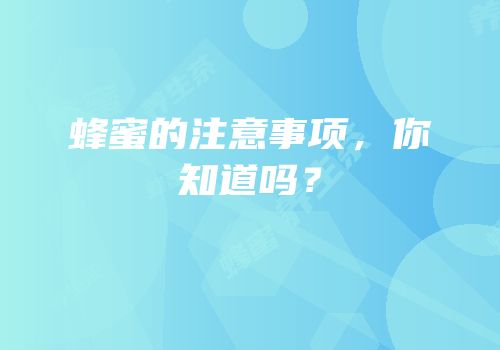 蜂蜜的注意事项，你知道吗？