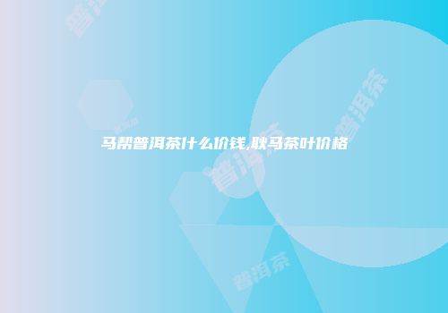 马帮普洱茶什么价钱,耿马茶叶价格